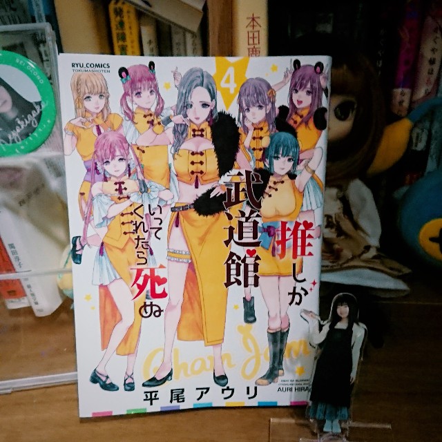 平尾アウリ『推しが武道館いってくれたら死ぬ4』-アイドルは常に