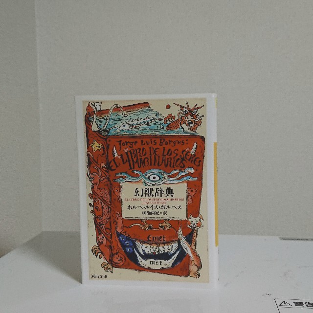 ボルへ・ルイス・ボルヘス（柳瀬尚紀訳）『幻獣辞典』-文化史入門