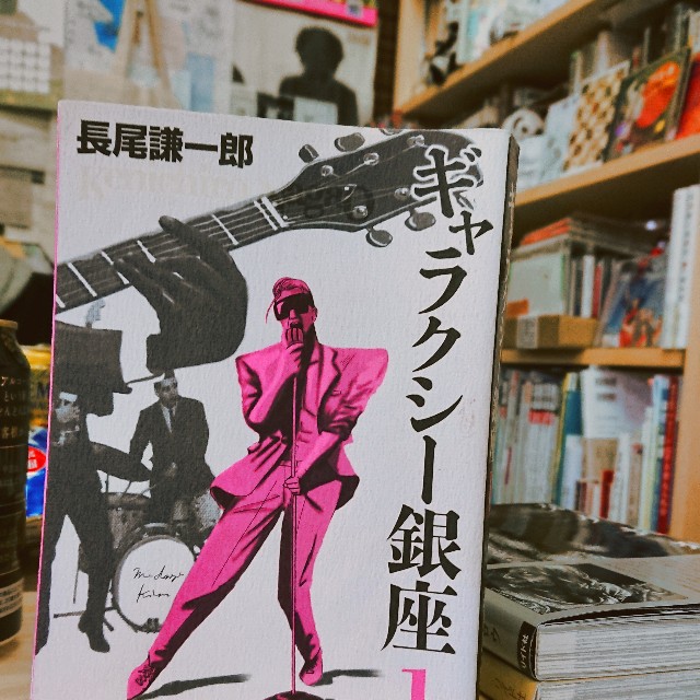 長尾謙一郎set ギャラクシー銀座+おしゃれ手帖 全巻 小学館刊 長尾謙一郎セット ギャラクシー銀座 PUNK おしゃれ手帖 - メルカリ