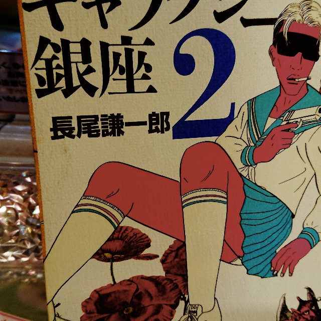 長尾謙一郎『ギャラクシー銀座2』-ははははははははは、美美美美美美美
