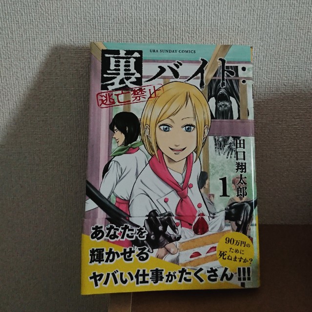 裏バイト:逃亡禁止1〜14 Amazon.co.jp: 裏バイト：逃亡禁止（14） (裏少年サンデー