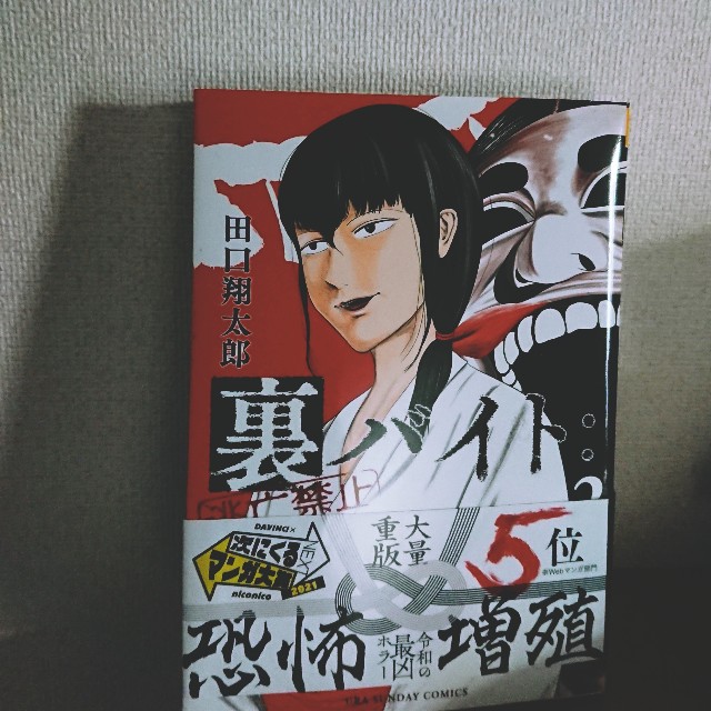 02◇裏バイト：逃亡禁止 1-11巻　NA0925-2 裏バイト：逃亡禁止 2 | 書籍 | 小学館