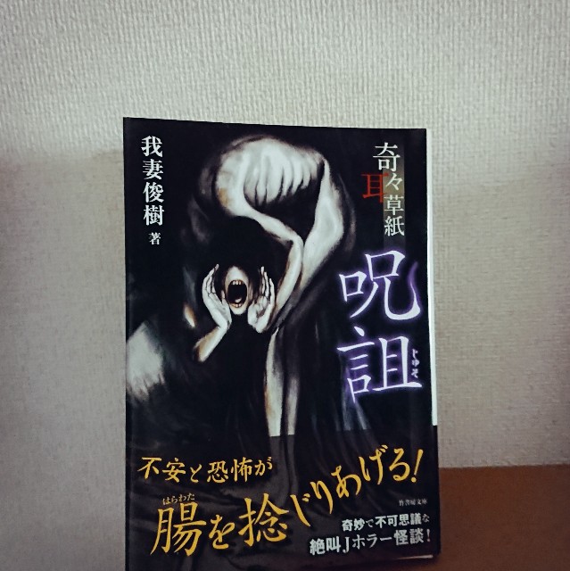 我妻俊樹『奇々耳草紙 呪詛』-ペット霊園。- - 小さなツナの缶詰