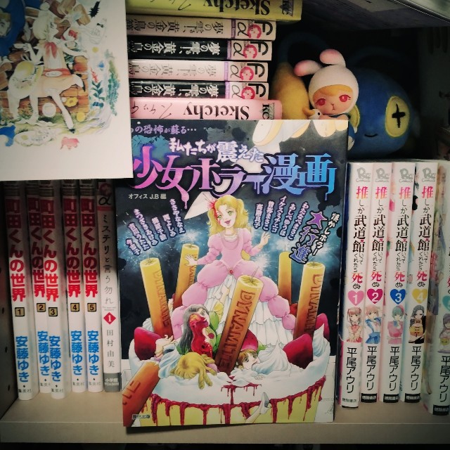 オフィスJ．B編『私たちが震えた少女ホラー漫画』-あんずちゃん