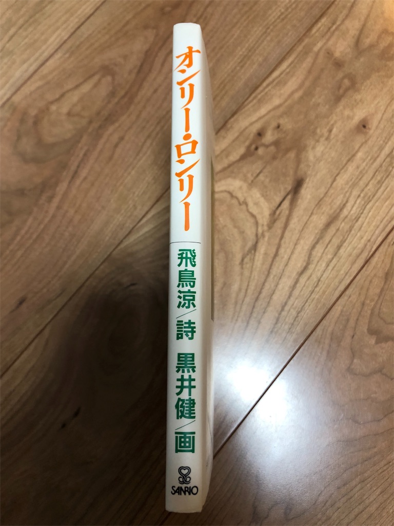 飛鳥涼 詩集 「オンリー・ロンリー」手に入れました - つねゆき's diary