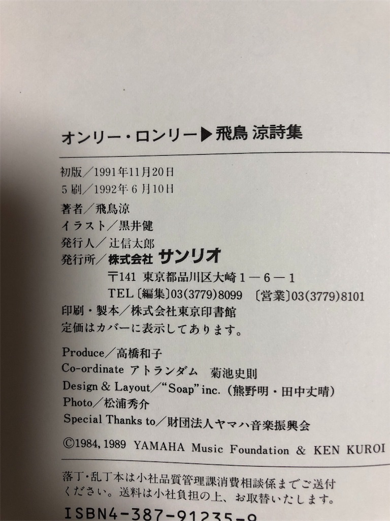 飛鳥涼 詩集 「オンリー・ロンリー」手に入れました - つねゆき's diary