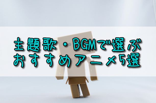 Amazonプライム アマプラで今こそ見たい主題歌 Bgmが最高なおすすめアニメ5選 ゲームとペットと 時々エーフィ
