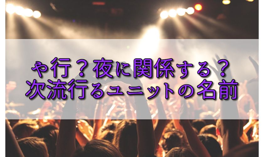 考察 次ブームが来るアーティストの名前は夜に関係する や行 から始まる ゲームとペットと 時々エーフィ