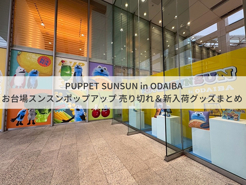 パペットスンスン お台場 フジテレビ限定 SUNSUN クッション オレンジ