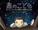 星のこども: カール・セーガン博士と宇宙のふしぎ (絵本地球ライブラリー)