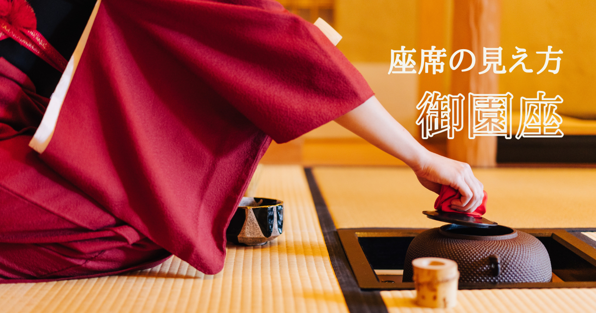 「御園座」座席の見え方！1階・2階のおすすめ解説【写真付き】 - むあブログ