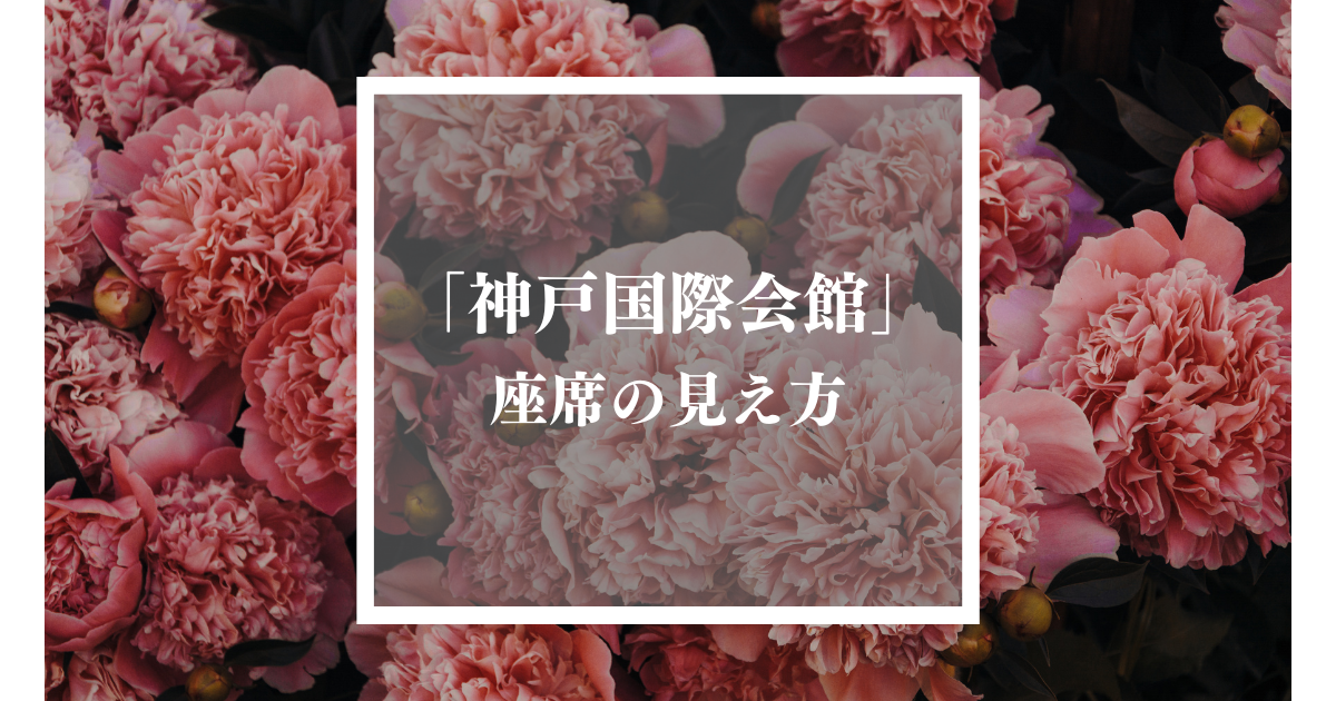 「神戸国際会館」座席の見え方！1階・2階・3階のおすすめ【写真付き】 むあブログ