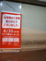 [マクドナルド]平成22年7月1日　マクドナルド 市川店