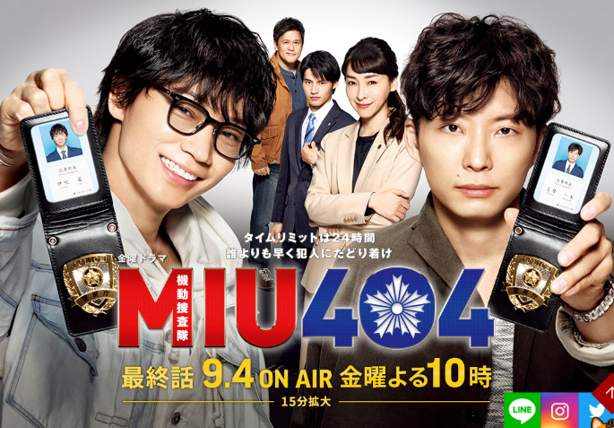 予想を超えた面白ドラマ:「MIU404」の感想① A Drama That Is More
