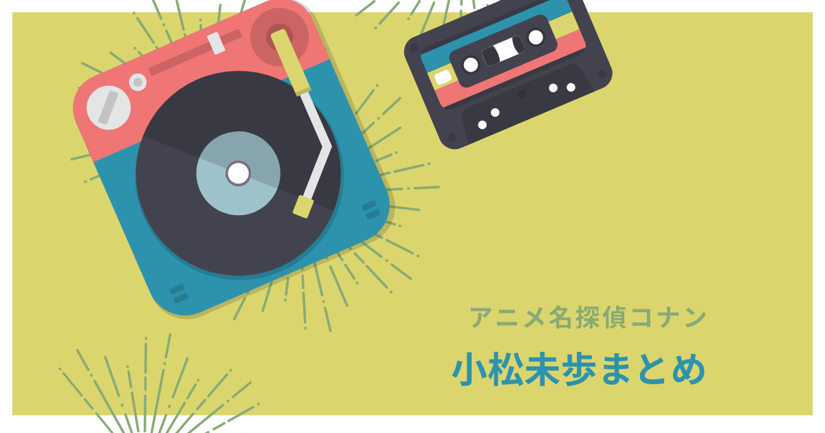名探偵コナン 小松未歩まとめ たーこいずの宝箱