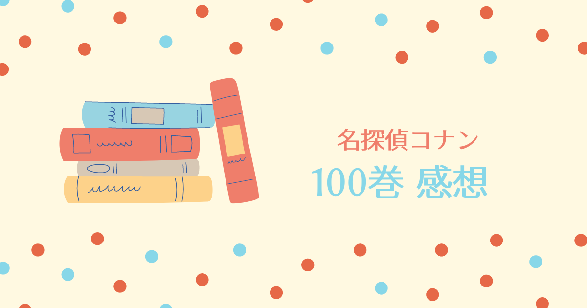 名探偵コナン 100巻セット 全巻 状態良好（名探偵コナン 100巻の