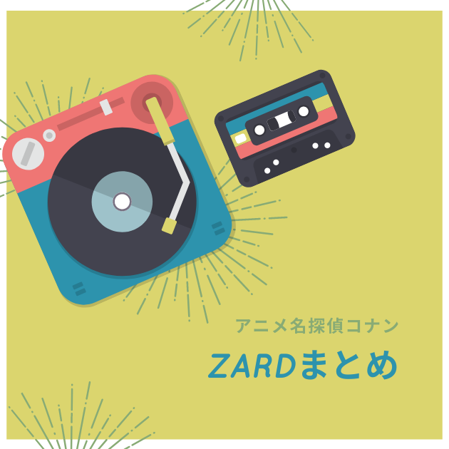 名探偵コナン５種＋ZARD　CDアルバム 名探偵コナン5種＋ZARD CDアルバム