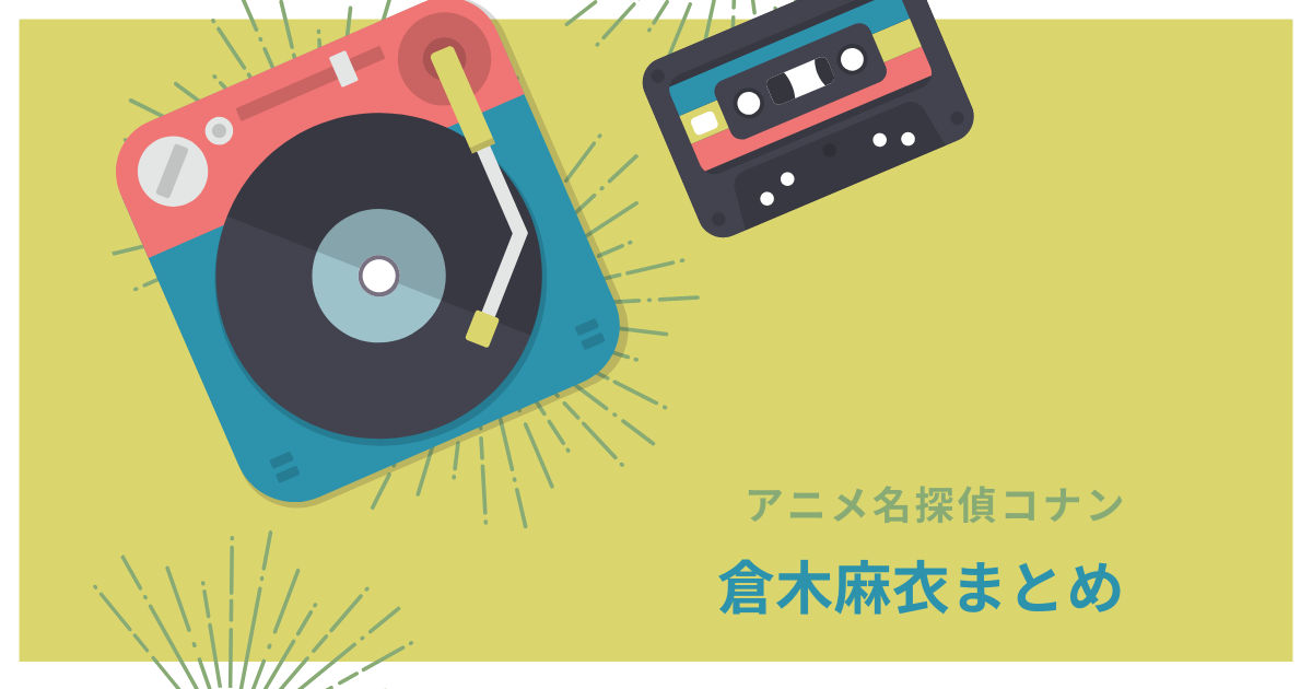 倉木麻衣 コナンまとめ たーこいずの宝箱