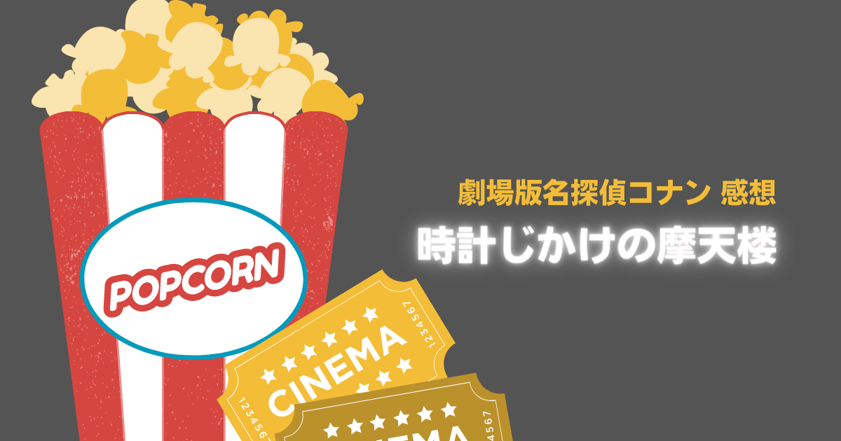 劇場版名探偵コナン「時計じかけの摩天楼」感想 - たーこいずの宝箱