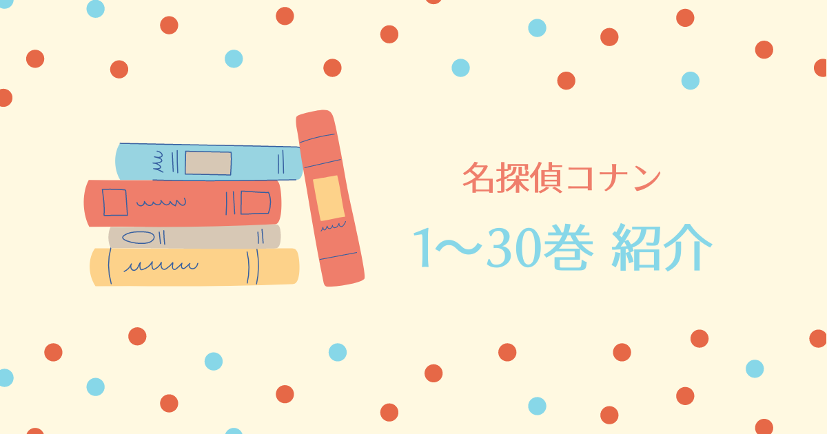 名探偵コナンが無料開放されているのでぜひ読んでください(1～30巻編