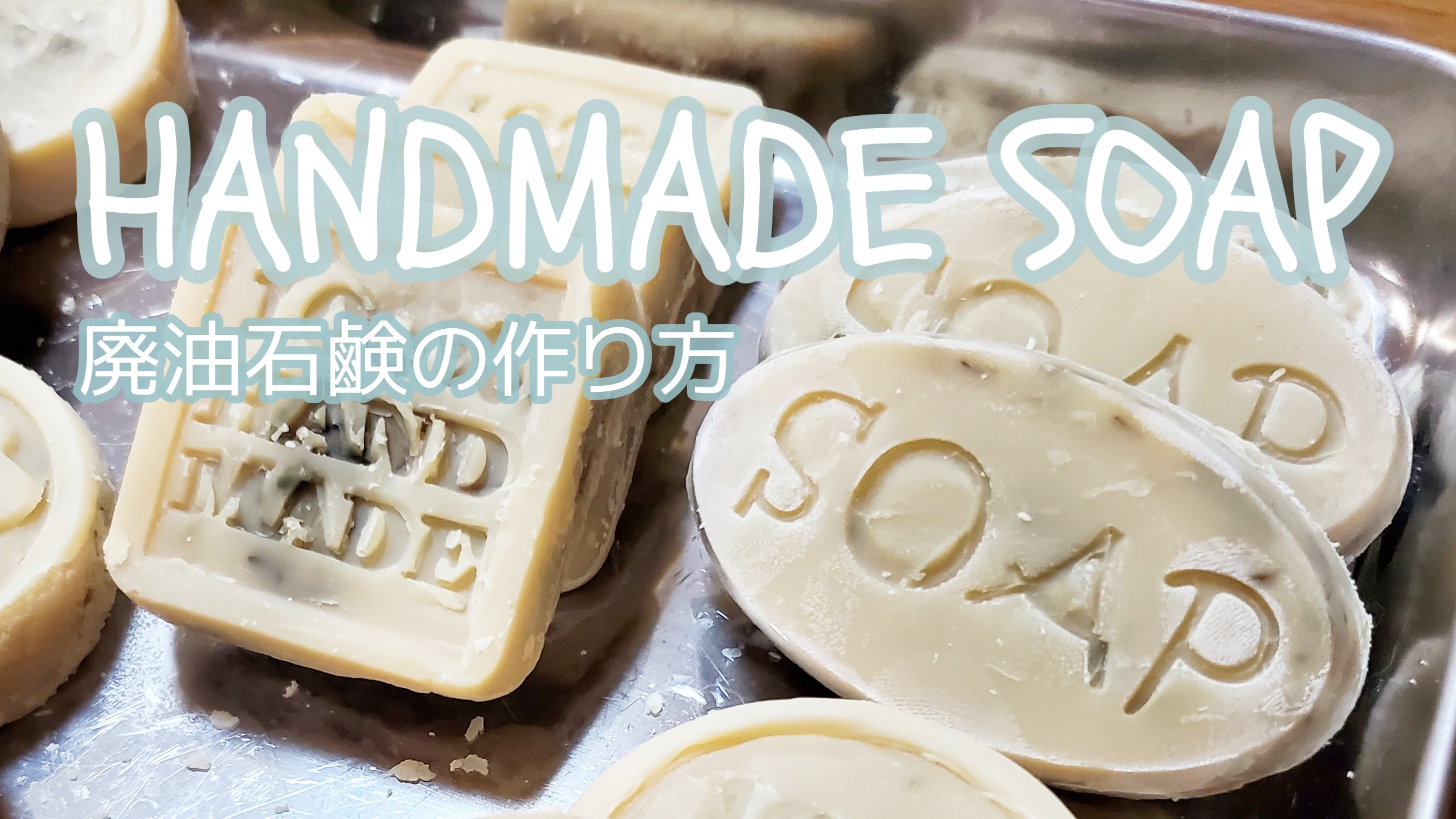 劇薬（苛性ソーダ）を使わずに廃油から石鹸を手作りしてみませんか