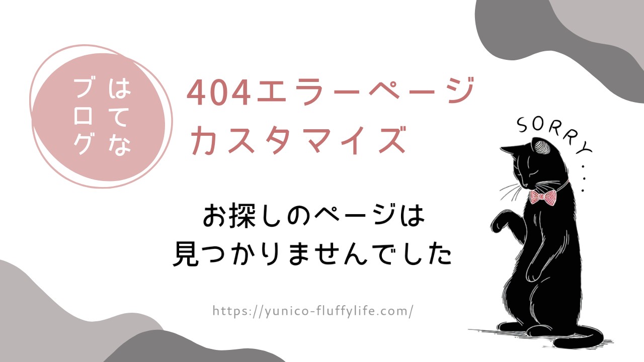 【送料0円】 はてなブログのエラーページをオリジナル仕様にカスタマイズ 邦楽