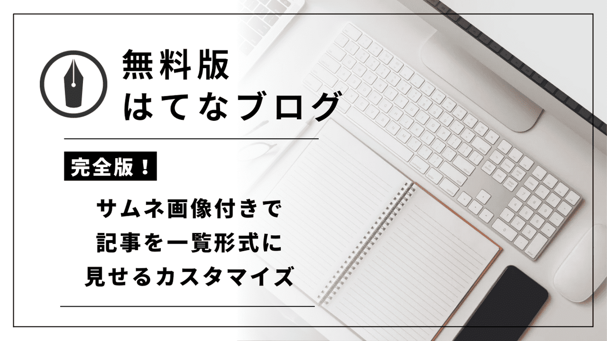 無料版はてなブログで一覧形式にするカスタマイズ