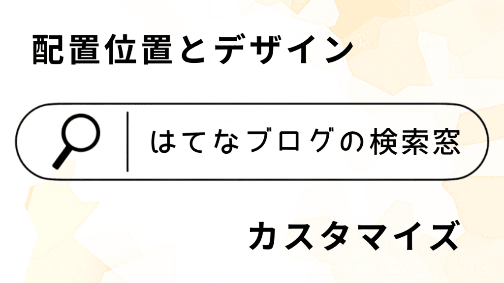 はてなブログの検索窓をカスタマイズ┃表示位置とデザインを変更する