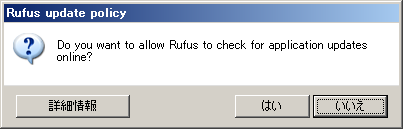 f:id:turtlechan:20190507195240p:plain Rufusのアップデートポリシーのダイアログ