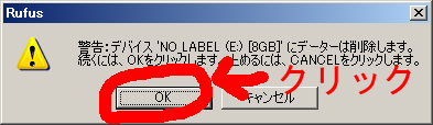 f:id:turtlechan:20190507205852p:plain Rufusの書き込み前警告のダイアログ