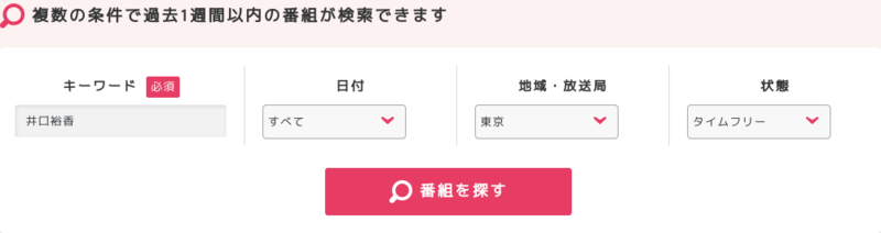 radikoで検索している画像