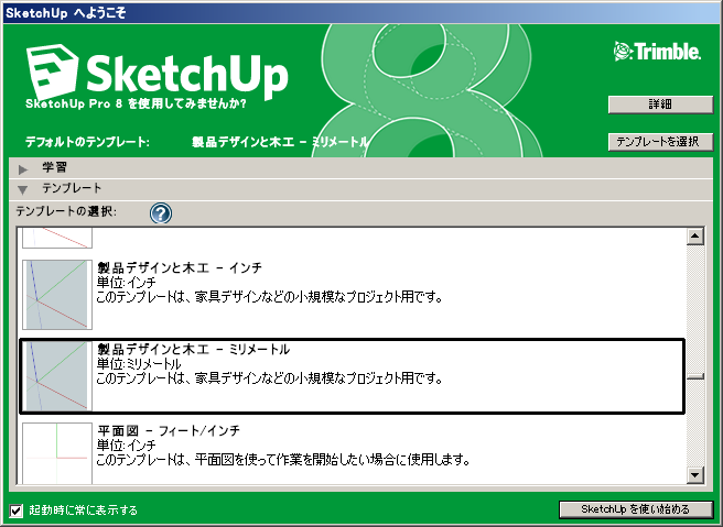 SketchUp起動画面02