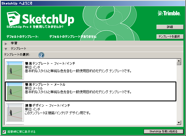 SketchUp起動画面01