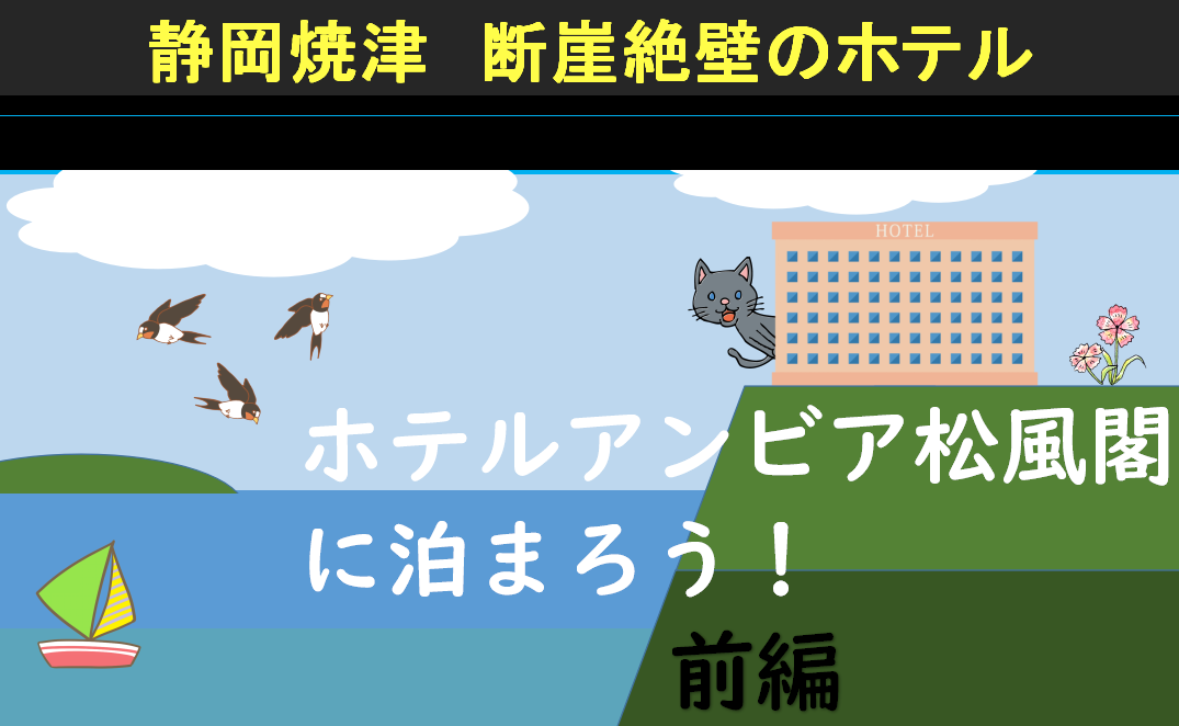 焼津 ホテルアンビア松風閣に泊ろう 1日目 kitの気ままな旅日記 焼津 ホテルアンビア松風閣に泊ろう 1日目 kitの気ままな旅日記