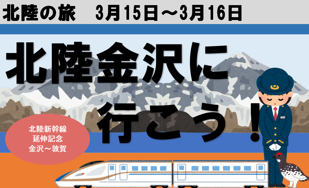 北陸新幹線延伸開業前日・北陸 金沢へ行こう！ - KITの気まま