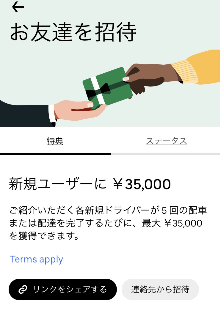 uberの紹介画面と金額