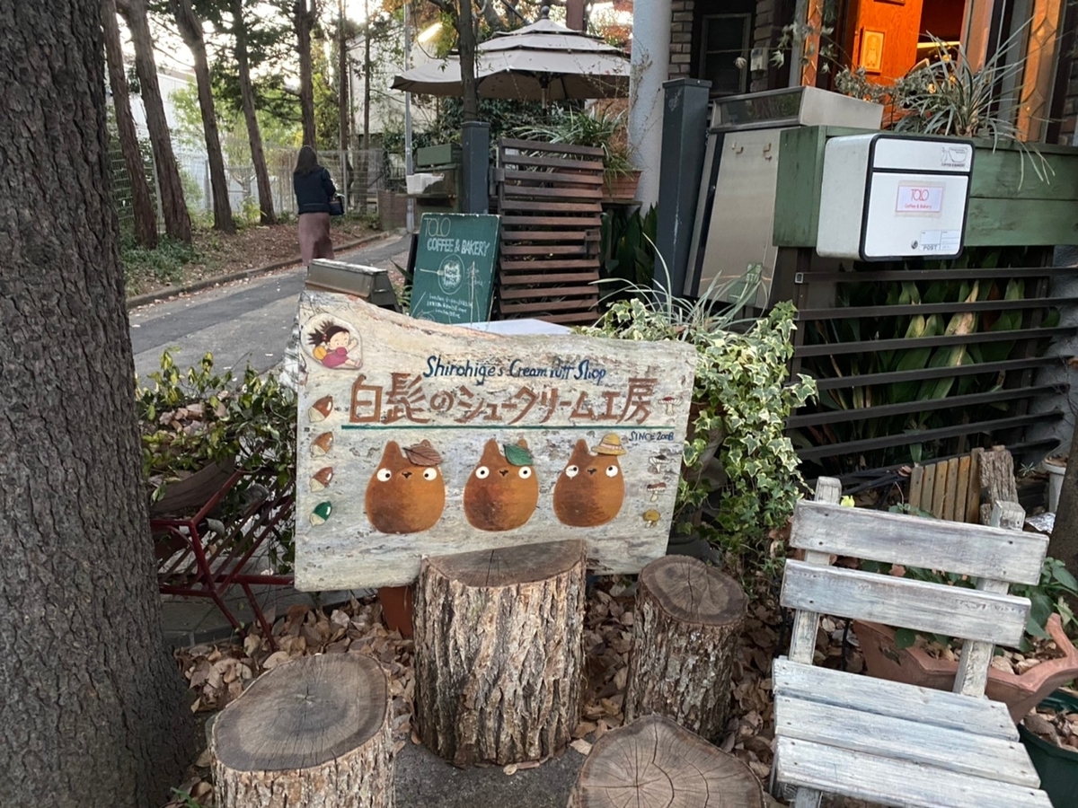 白髭のシュークリーム 外観