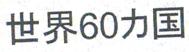 f:id:tushuhei:20111207014731p:image:w360 f:id:tushuhei:20111207014731p:image:w360