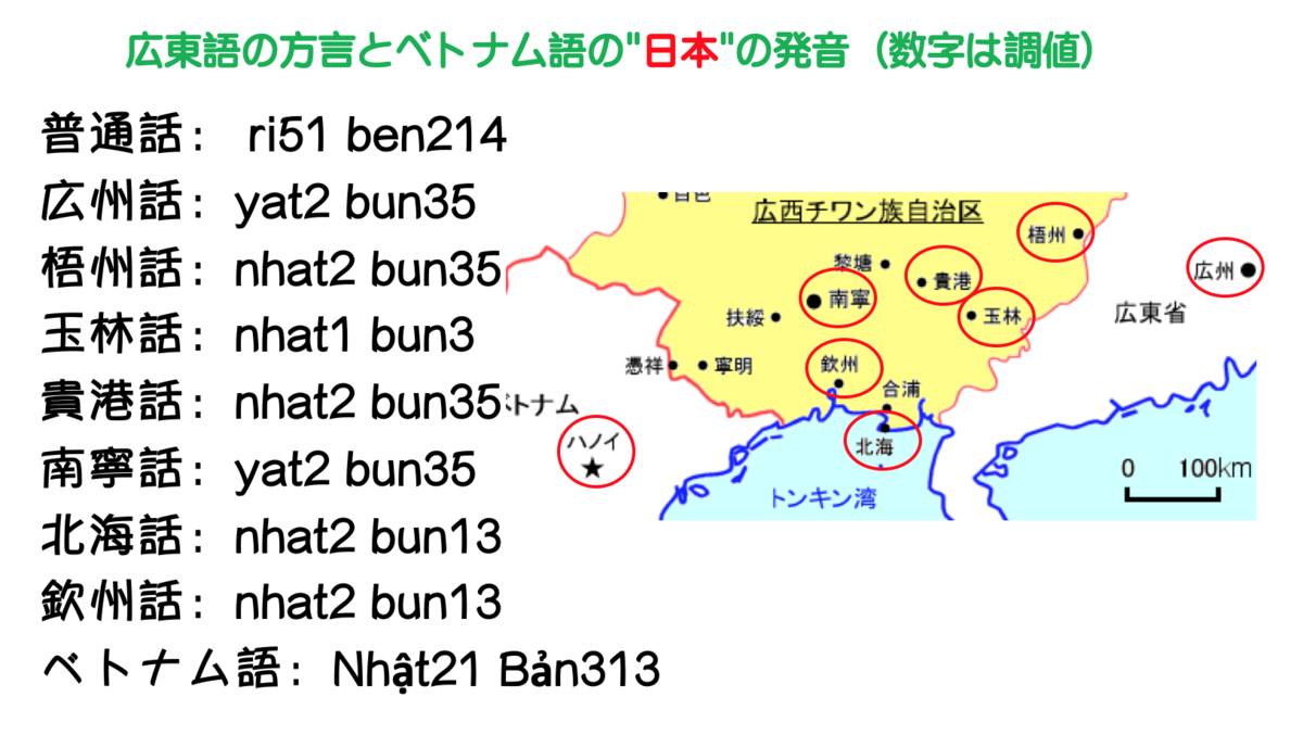 広東語の方言とベトナム語の中古音 「日本」はどう発音する？ - ちゃいぺるブログ