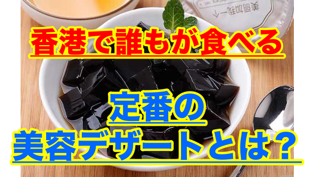 中国の美容デザート！亀ゼリー【亀苓膏】 - ちゃいぺるブログ