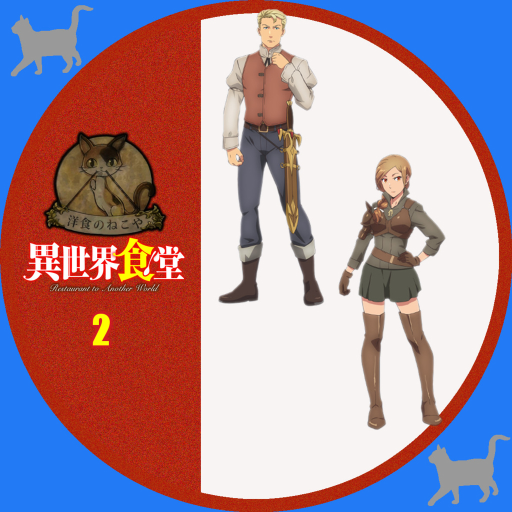 異世界食堂 日々アニメ 異世界食堂 日々アニメ