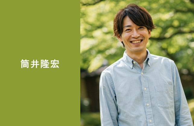 筒井隆宏