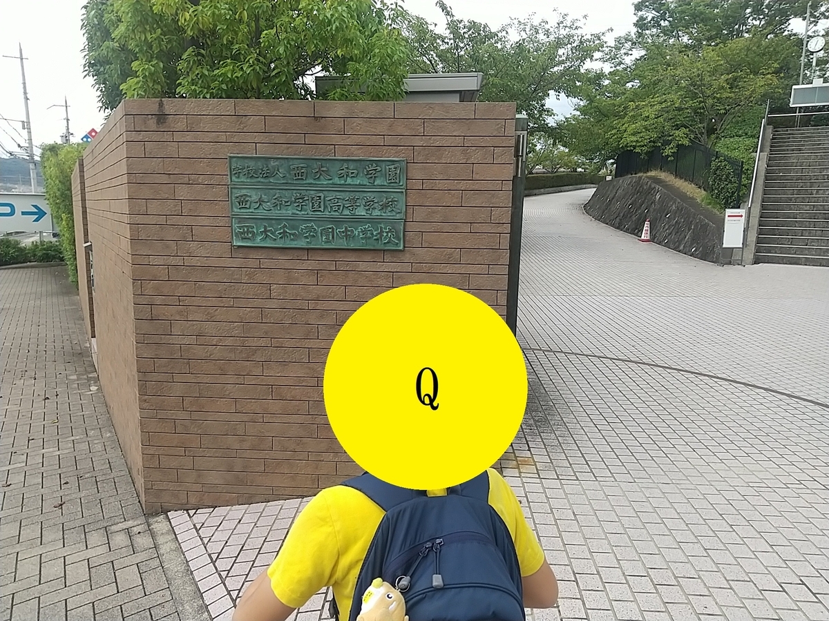 西大和学園の学校説明会⑤ 西大和学園に合格する方法【21世紀型
