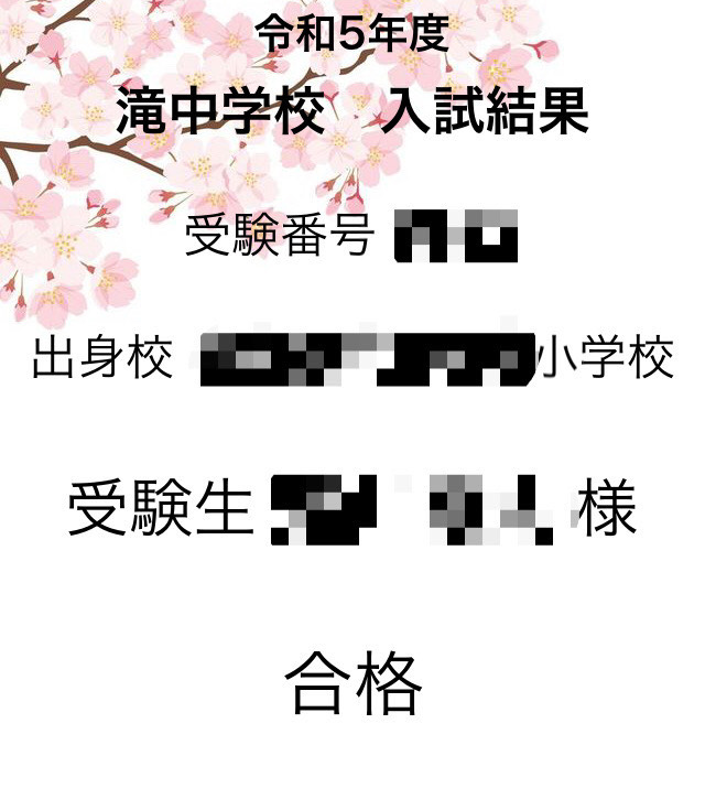 滝中学入試結果！2023年2月8日発表きゅーたろう - 効率厨（オレ