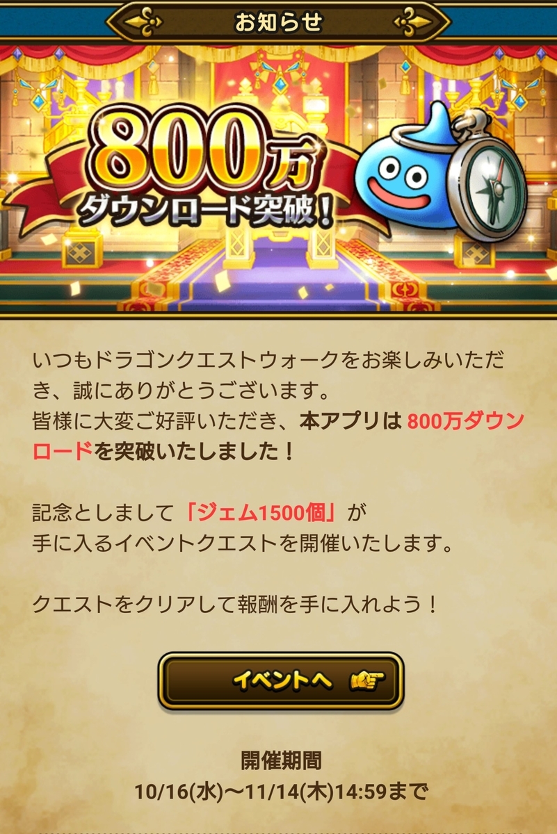 ドラクエウォーク 1500ジェムが手に入るイベント始まる ボチボチ歩こう ドラクエウォーク 1500ジェムが手に入るイベント始まる ボチボチ歩こう
