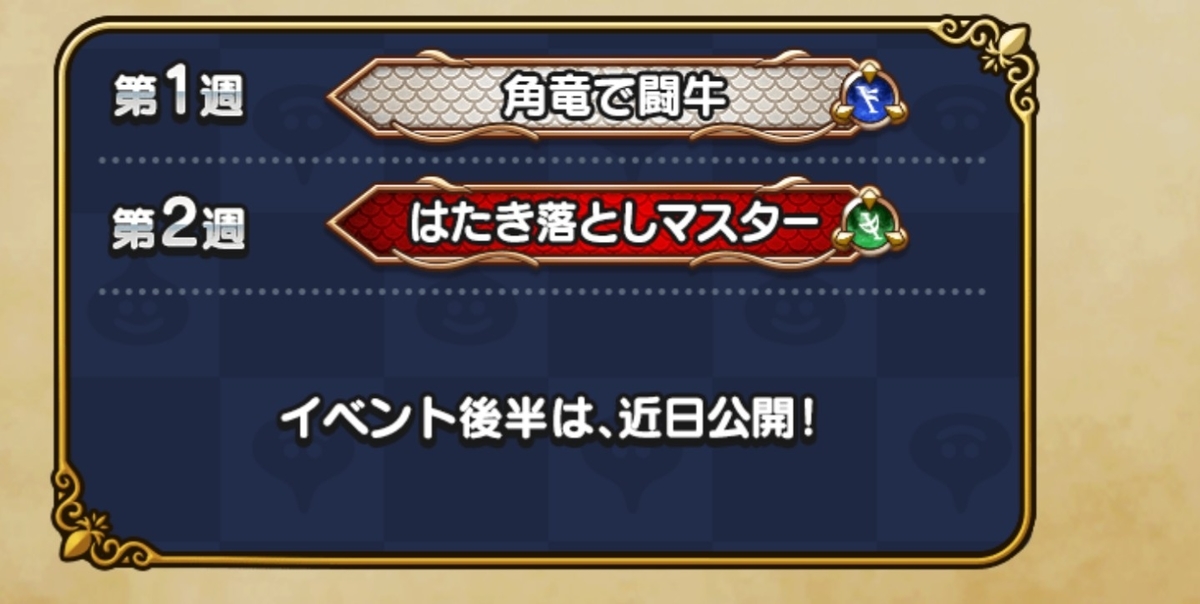 ドラクエウォークにて試練の扉イベント開始 称号獲得しよう ボチボチ歩こう