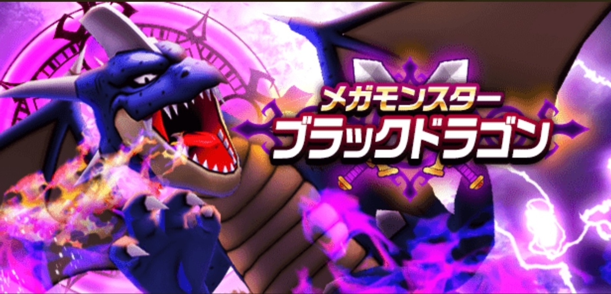 9 追記 ドラクエウォーク メガモンスター ブラックドラゴン をソロでも以外と簡単に倒せる ボチボチ歩こう