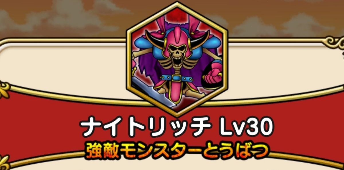 ドラクエウォーク ナイトリッチlv30攻略したけどアレだね ボチボチ歩こう