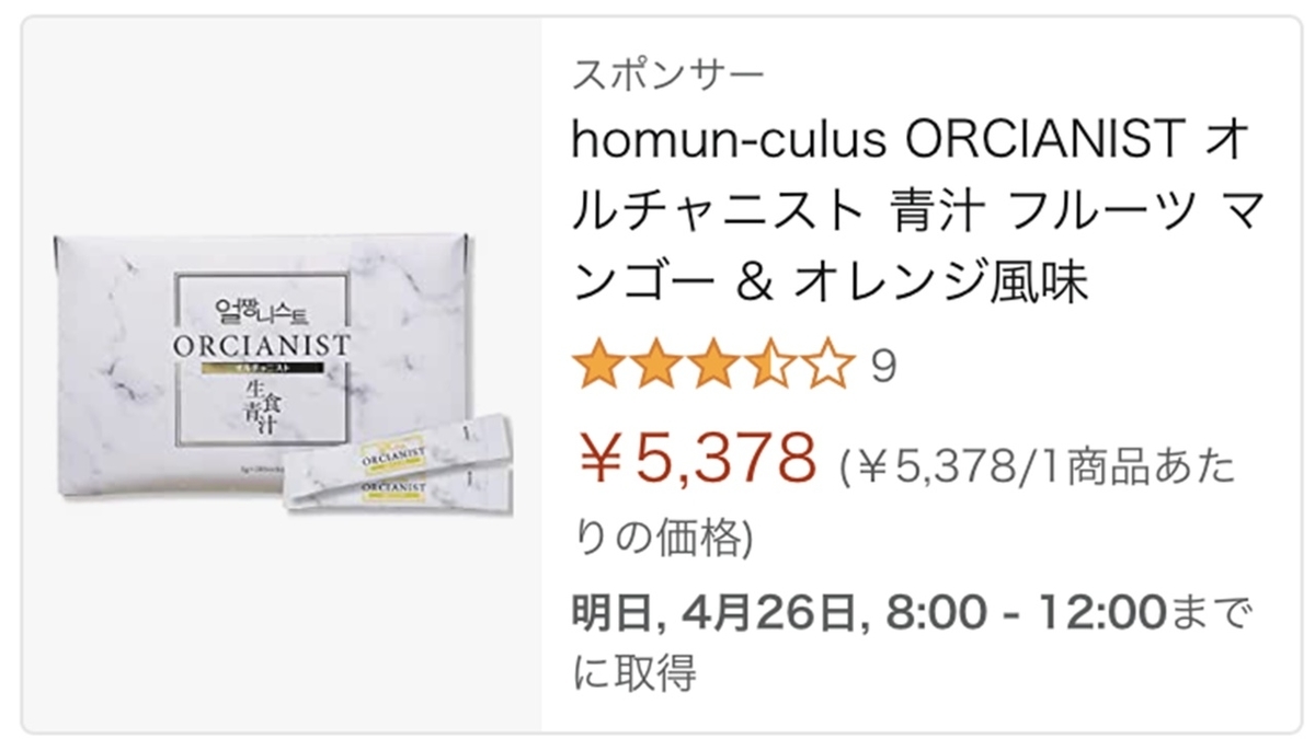 オルチャニストの販売店】最安値は初回500円！どこで買えるの