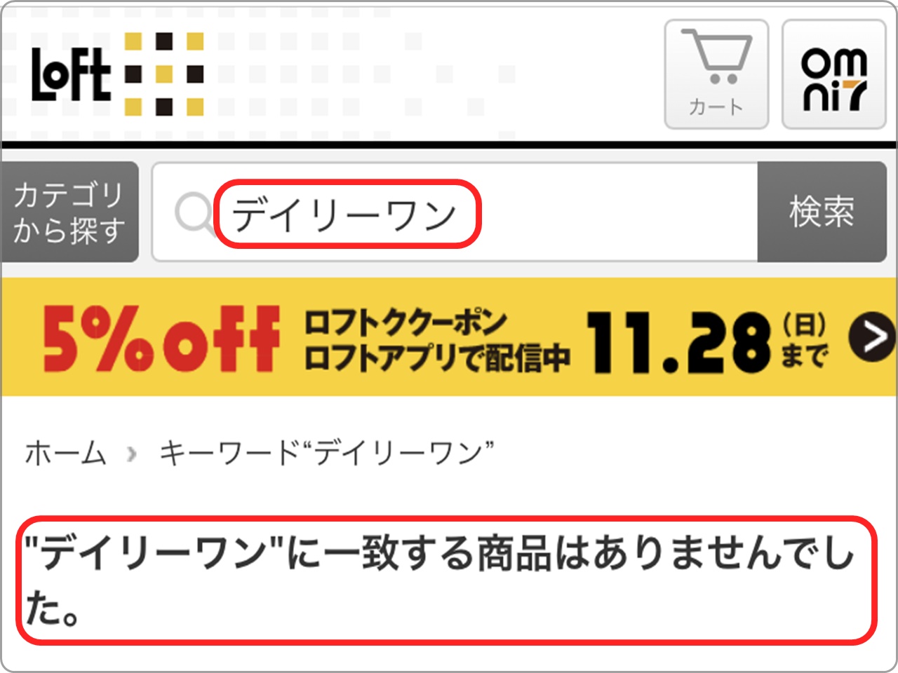 ロフト公式サイトでデイリーワンと検索した結果
